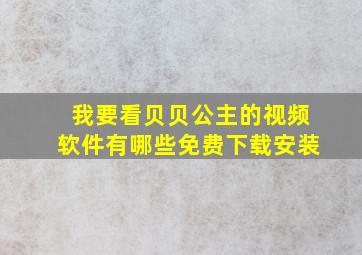 我要看贝贝公主的视频软件有哪些免费下载安装