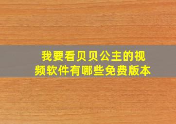 我要看贝贝公主的视频软件有哪些免费版本