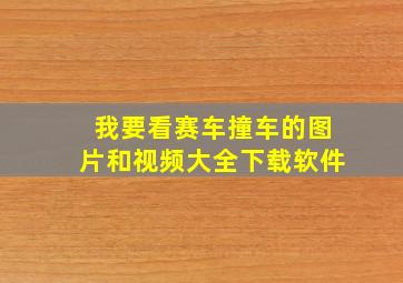 我要看赛车撞车的图片和视频大全下载软件