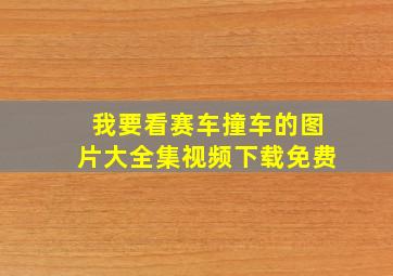 我要看赛车撞车的图片大全集视频下载免费