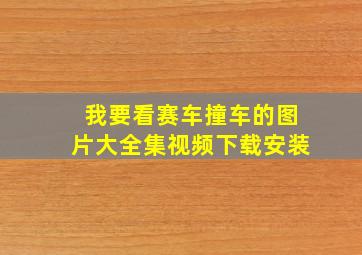 我要看赛车撞车的图片大全集视频下载安装