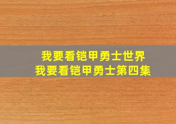 我要看铠甲勇士世界我要看铠甲勇士第四集