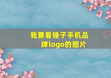 我要看锤子手机品牌logo的图片