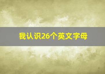 我认识26个英文字母