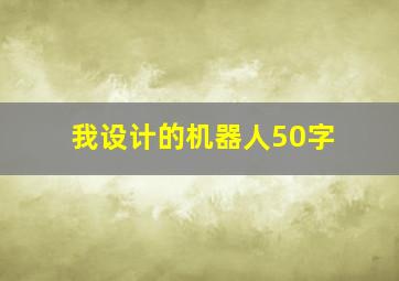 我设计的机器人50字