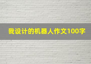 我设计的机器人作文100字