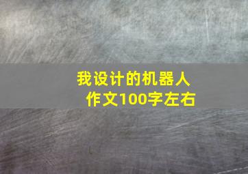 我设计的机器人作文100字左右