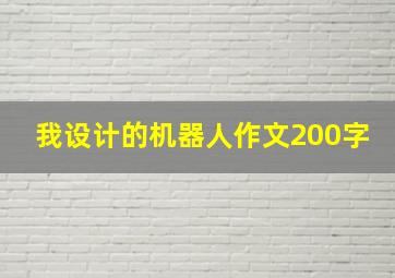 我设计的机器人作文200字