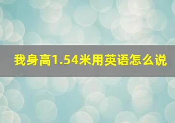 我身高1.54米用英语怎么说