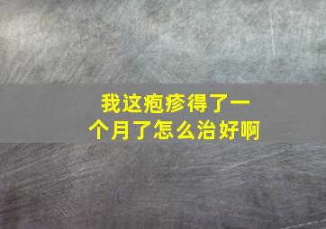 我这疱疹得了一个月了怎么治好啊