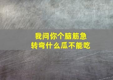 我问你个脑筋急转弯什么瓜不能吃