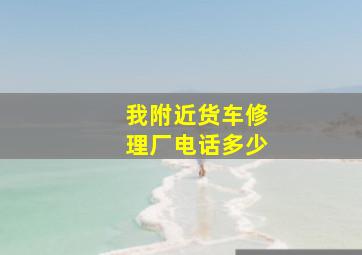 我附近货车修理厂电话多少