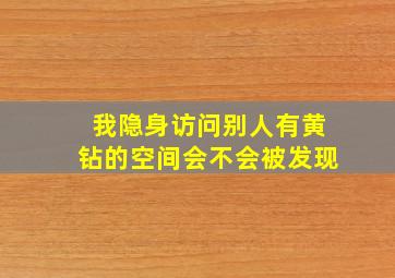 我隐身访问别人有黄钻的空间会不会被发现