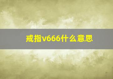 戒指v666什么意思