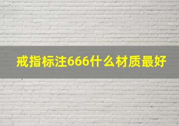 戒指标注666什么材质最好