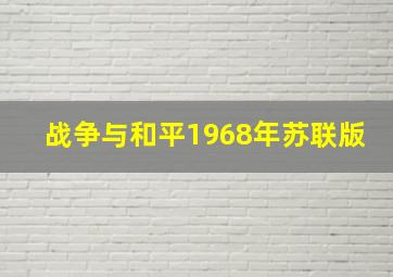 战争与和平1968年苏联版