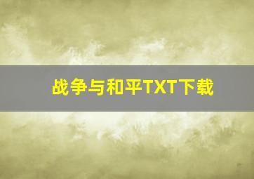 战争与和平TXT下载