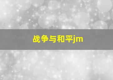 战争与和平jm