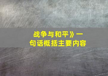 战争与和平》一句话概括主要内容