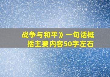 战争与和平》一句话概括主要内容50字左右