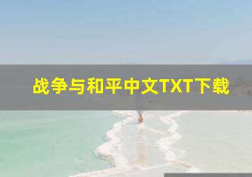 战争与和平中文TXT下载