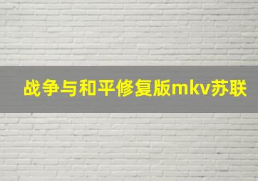 战争与和平修复版mkv苏联