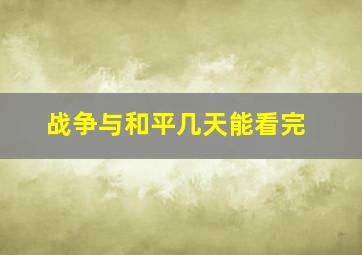 战争与和平几天能看完