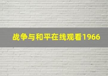 战争与和平在线观看1966