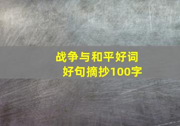 战争与和平好词好句摘抄100字