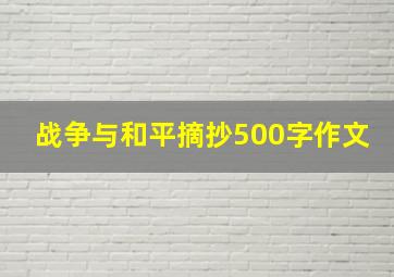 战争与和平摘抄500字作文