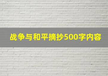 战争与和平摘抄500字内容