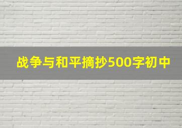 战争与和平摘抄500字初中