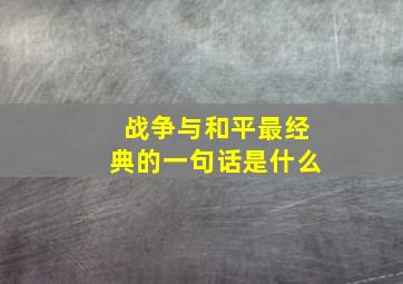 战争与和平最经典的一句话是什么