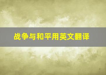 战争与和平用英文翻译