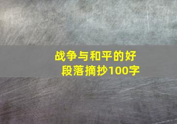 战争与和平的好段落摘抄100字