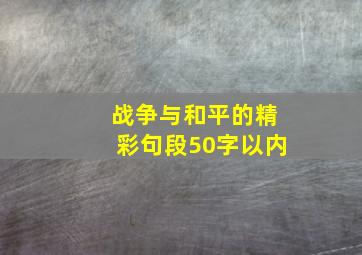 战争与和平的精彩句段50字以内