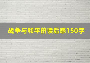 战争与和平的读后感150字