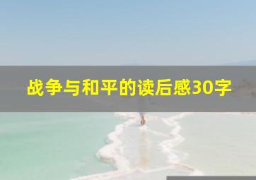 战争与和平的读后感30字