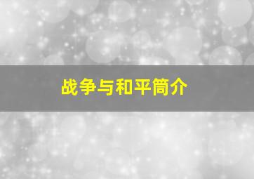 战争与和平筒介