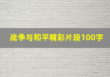 战争与和平精彩片段100字