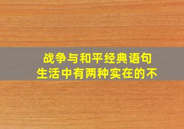 战争与和平经典语句生活中有两种实在的不