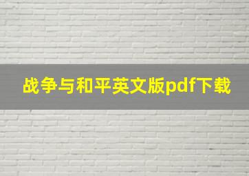 战争与和平英文版pdf下载