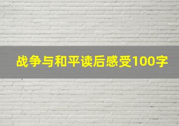 战争与和平读后感受100字