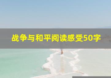 战争与和平阅读感受50字