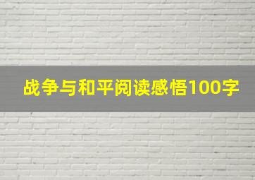 战争与和平阅读感悟100字