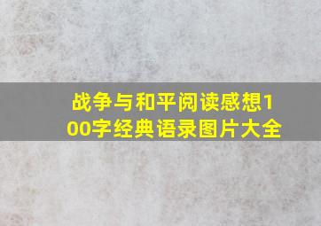 战争与和平阅读感想100字经典语录图片大全