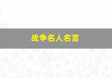 战争名人名言