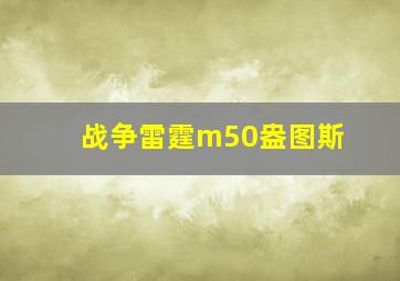 战争雷霆m50盎图斯