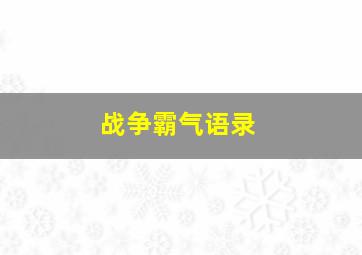 战争霸气语录