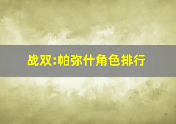 战双:帕弥什角色排行